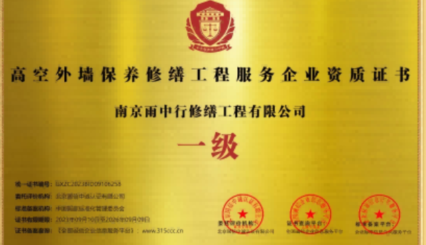 鄞州高空外墙保温维修服务资质证书